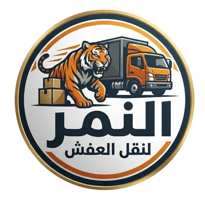 شركة النمر لنقل العفش بالمنوفية